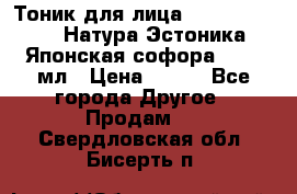 Тоник для лица Natura Estonica (Натура Эстоника) “Японская софора“, 200 мл › Цена ­ 220 - Все города Другое » Продам   . Свердловская обл.,Бисерть п.